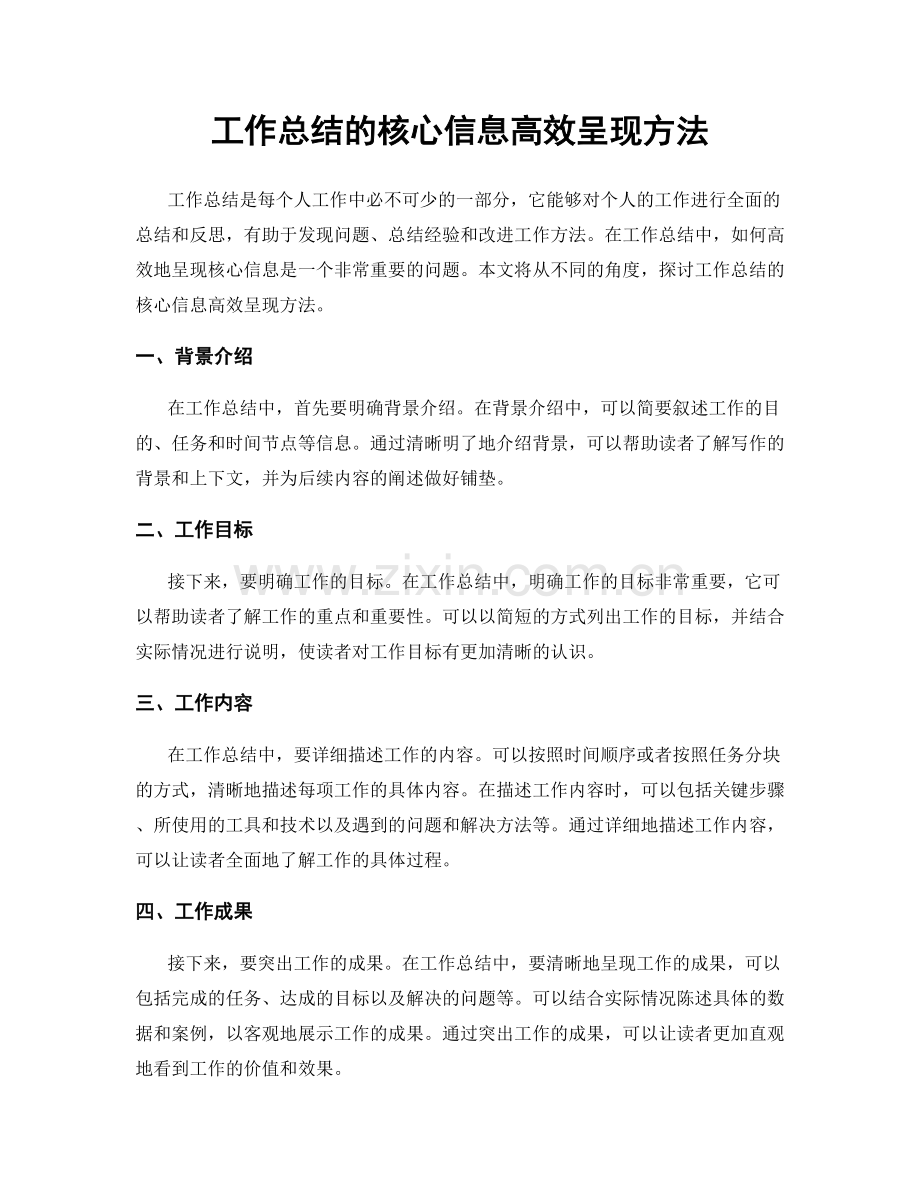 工作总结的核心信息高效呈现方法.docx_第1页