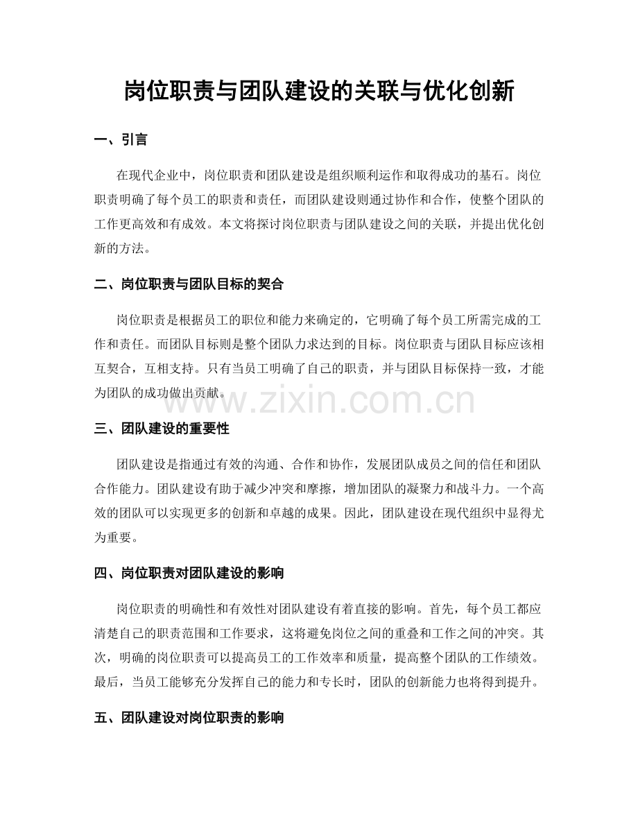 岗位职责与团队建设的关联与优化创新.docx_第1页