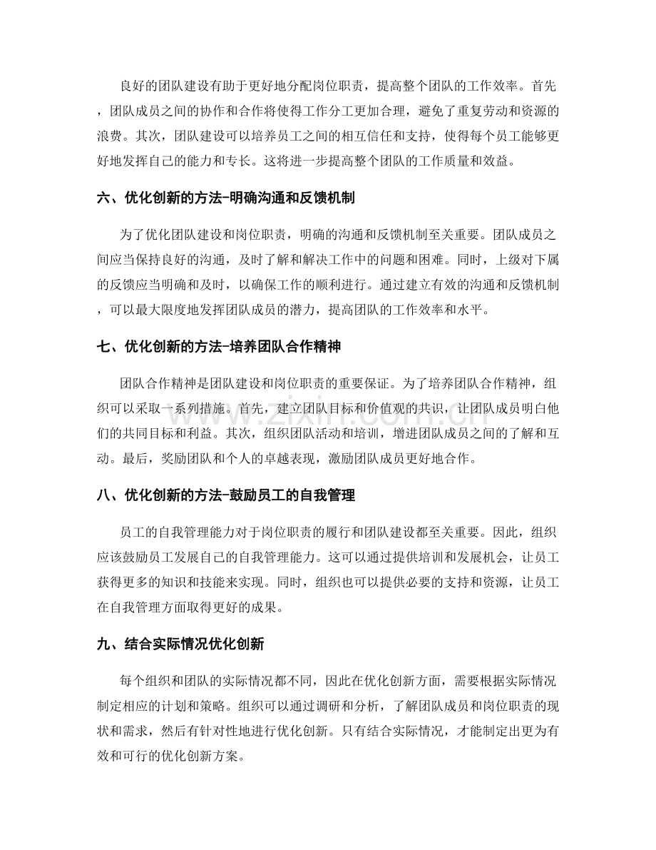 岗位职责与团队建设的关联与优化创新.docx_第2页