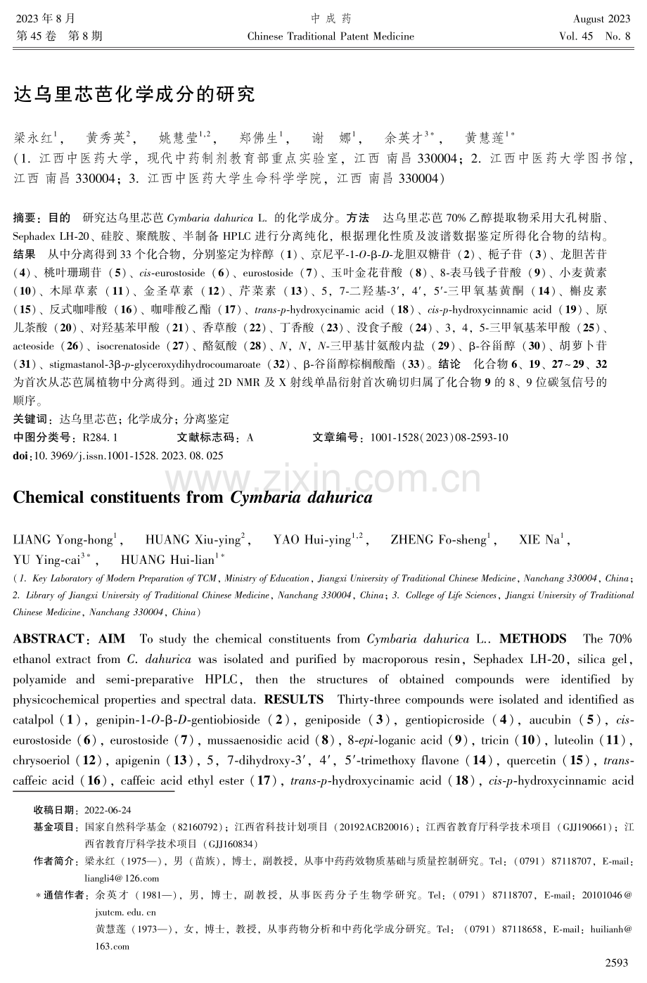 达乌里芯芭化学成分的研究.pdf_第1页