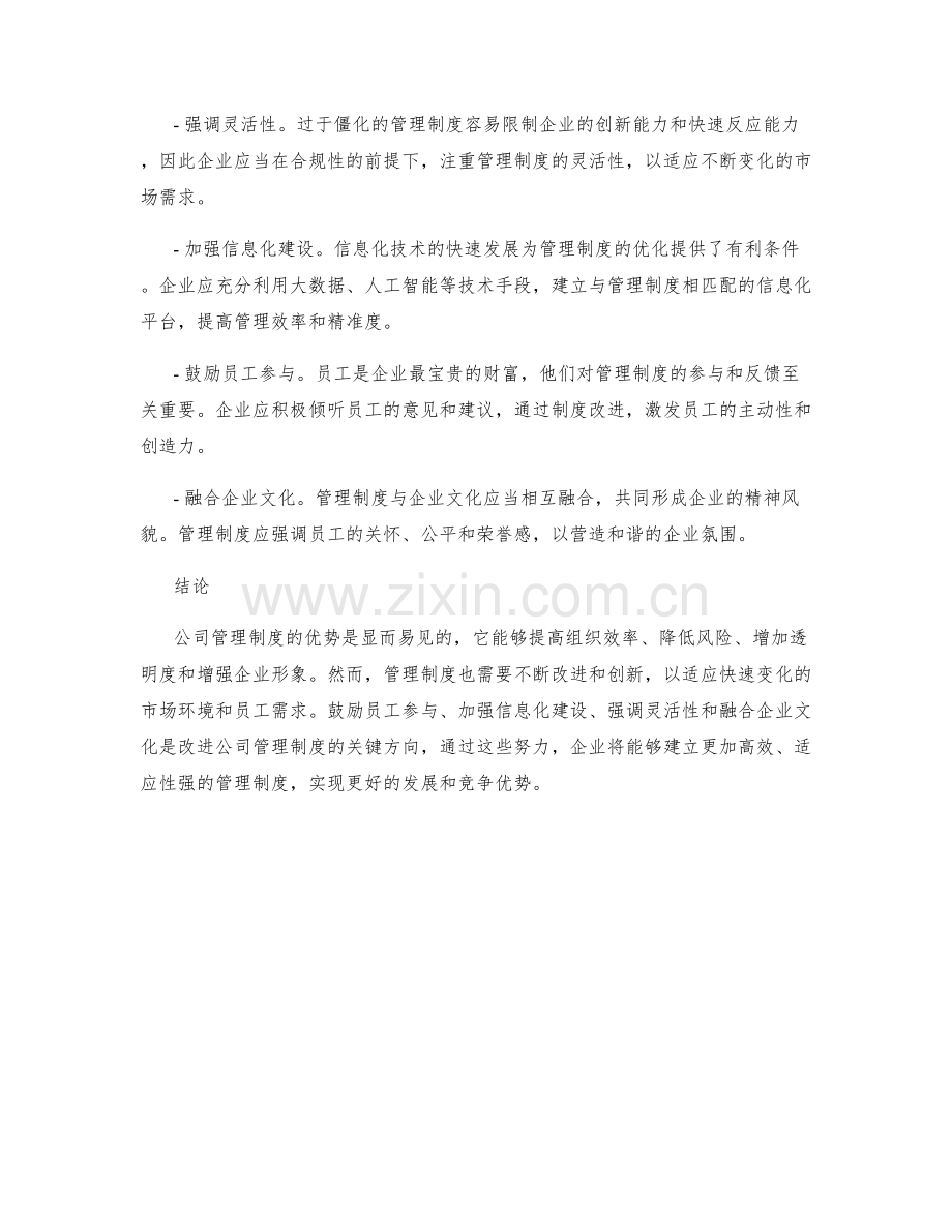 公司管理制度的优势与改进方向.docx_第2页