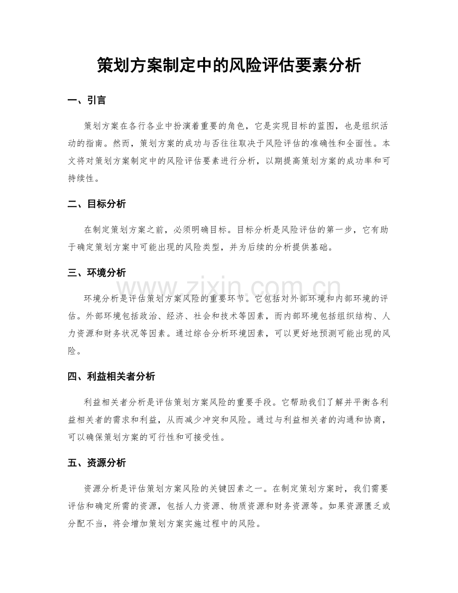 策划方案制定中的风险评估要素分析.docx_第1页