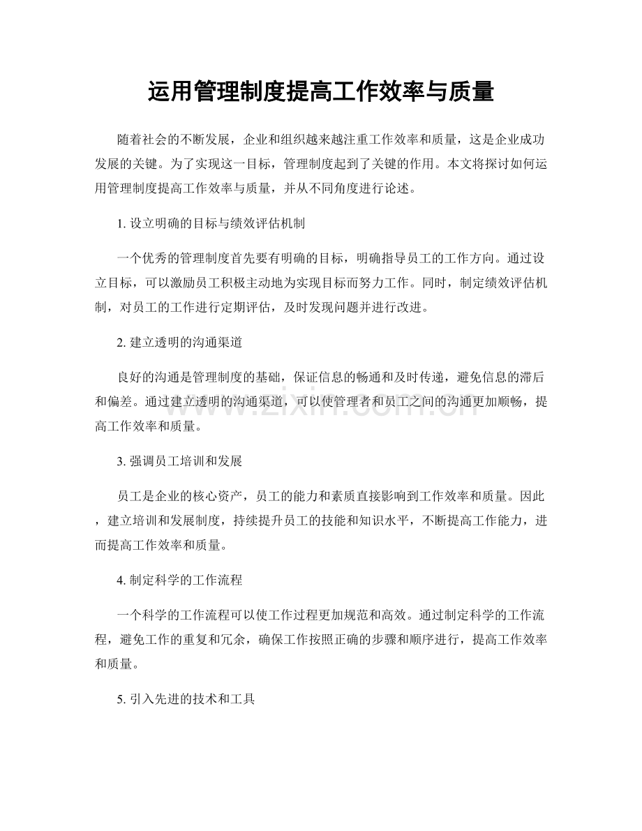 运用管理制度提高工作效率与质量.docx_第1页