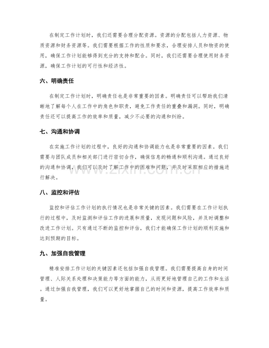 精准安排工作计划的关键因素分析.docx_第2页