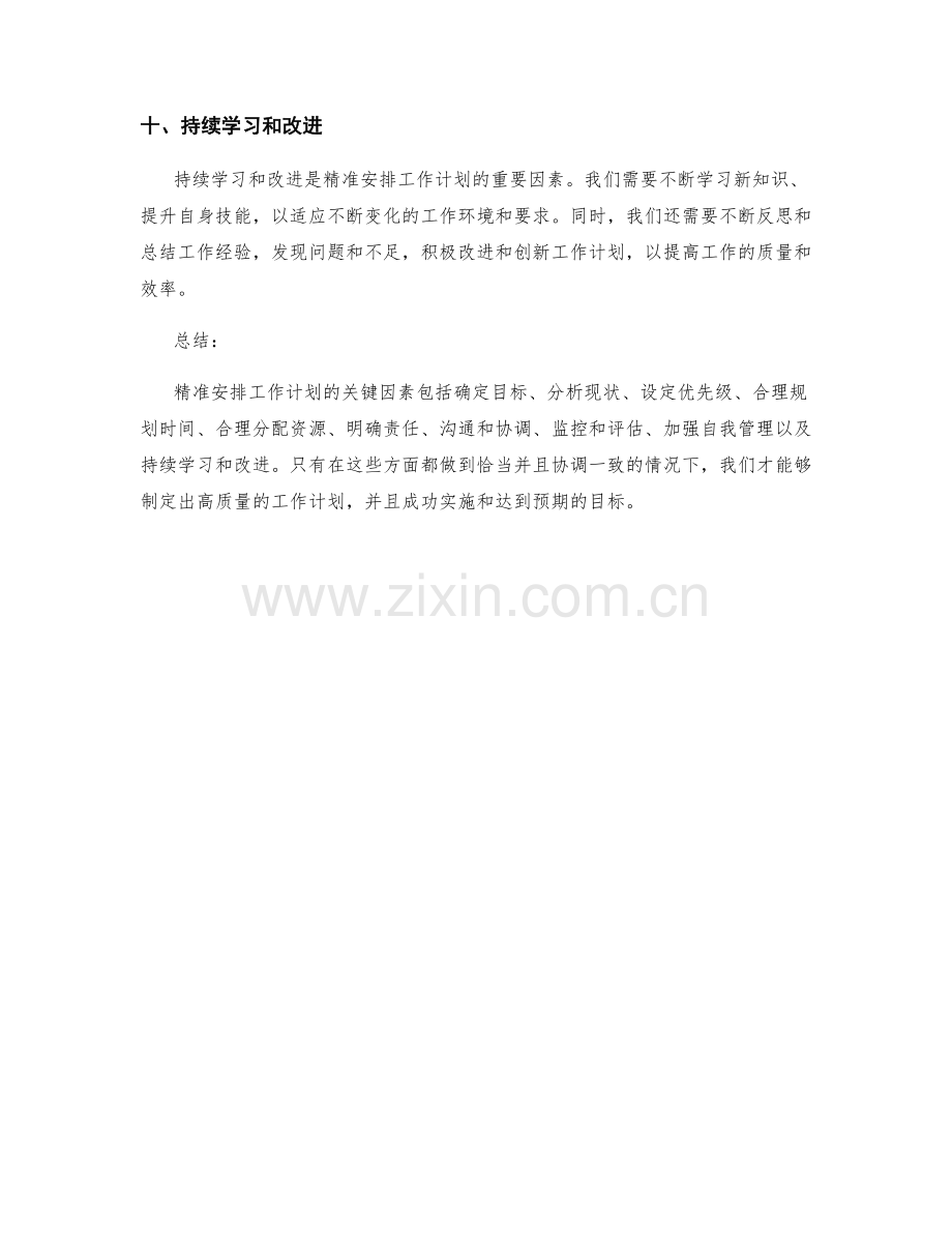 精准安排工作计划的关键因素分析.docx_第3页