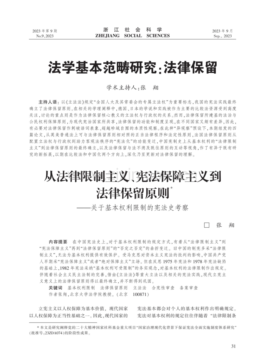 从法律限制主义、宪法保障主义到法律保留原则--关于基本权利限制的宪法史考察.pdf_第1页