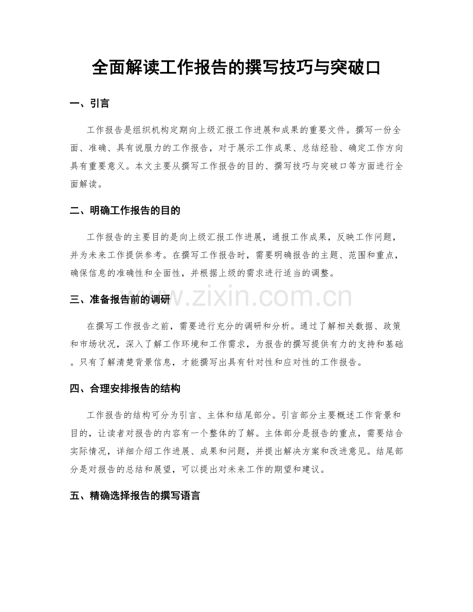 全面解读工作报告的撰写技巧与突破口.docx_第1页