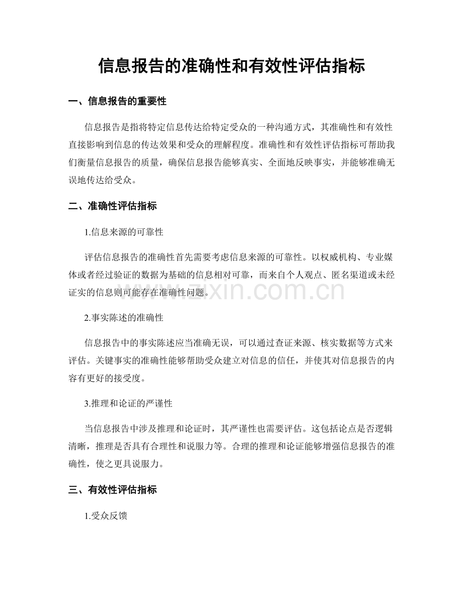 信息报告的准确性和有效性评估指标.docx_第1页