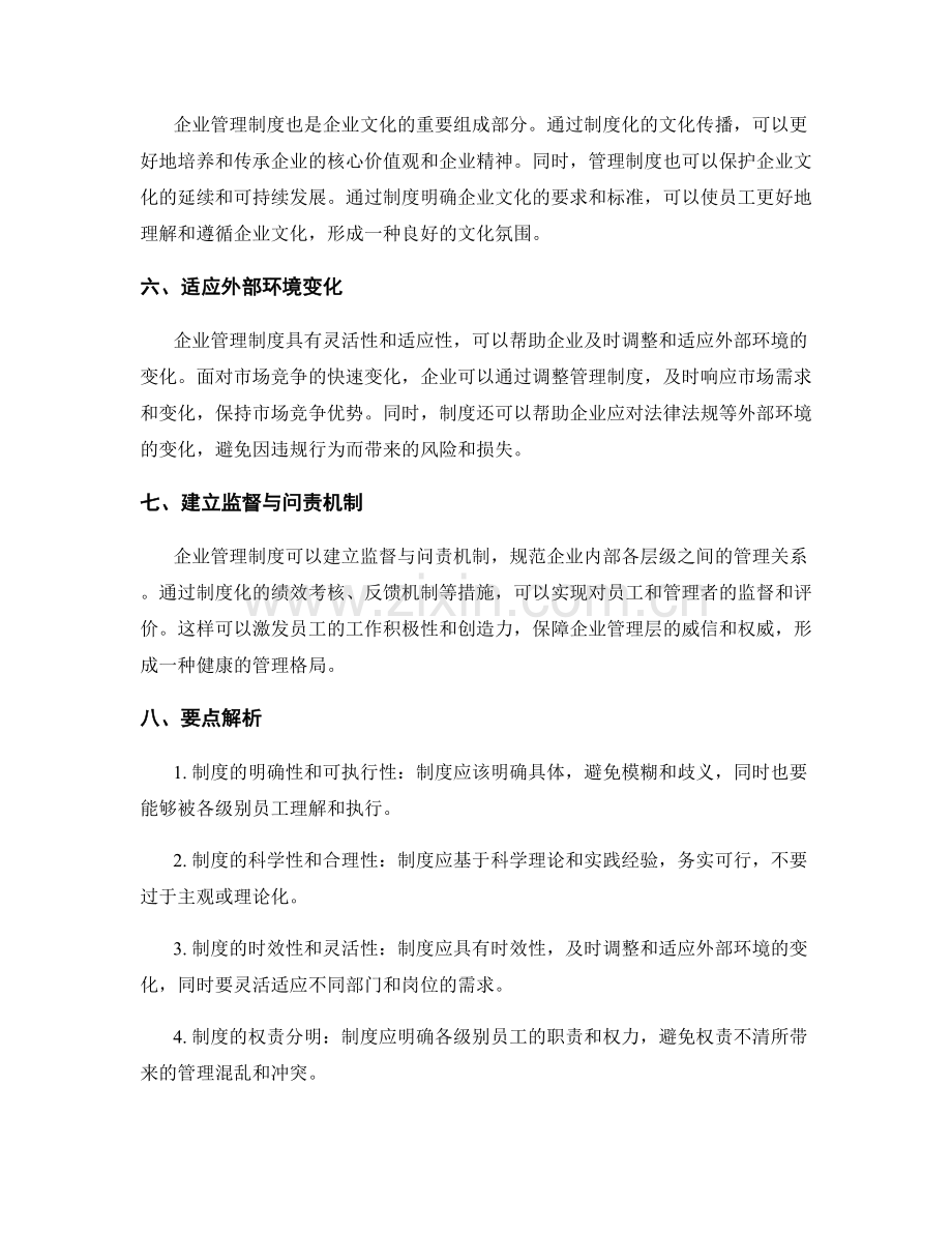 企业管理制度的重要性及要点解析.docx_第2页