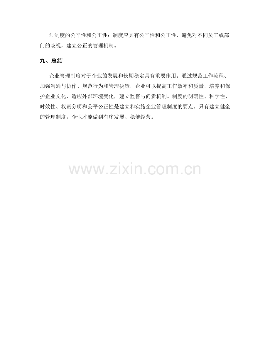 企业管理制度的重要性及要点解析.docx_第3页