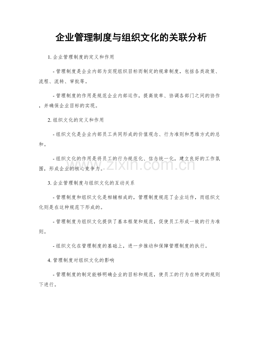 企业管理制度与组织文化的关联分析.docx_第1页