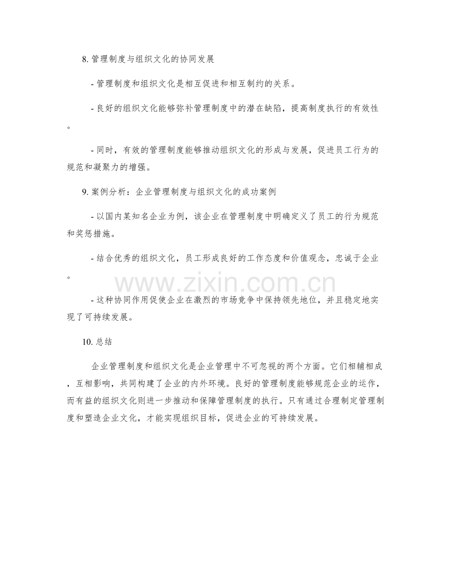 企业管理制度与组织文化的关联分析.docx_第3页