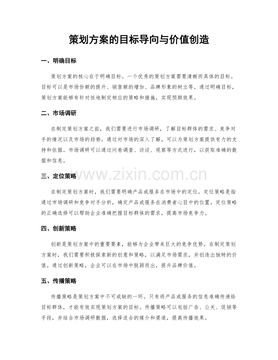 策划方案的目标导向与价值创造.docx_第1页