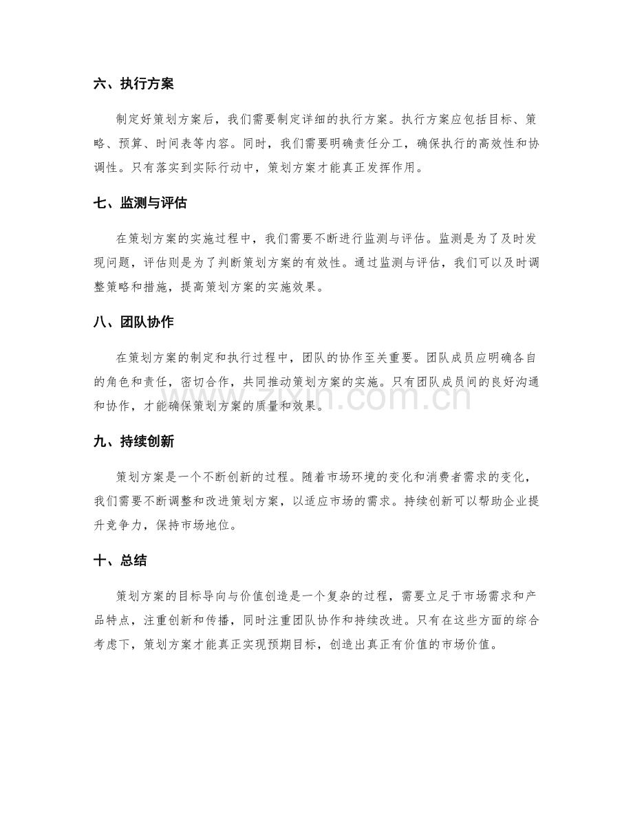 策划方案的目标导向与价值创造.docx_第2页