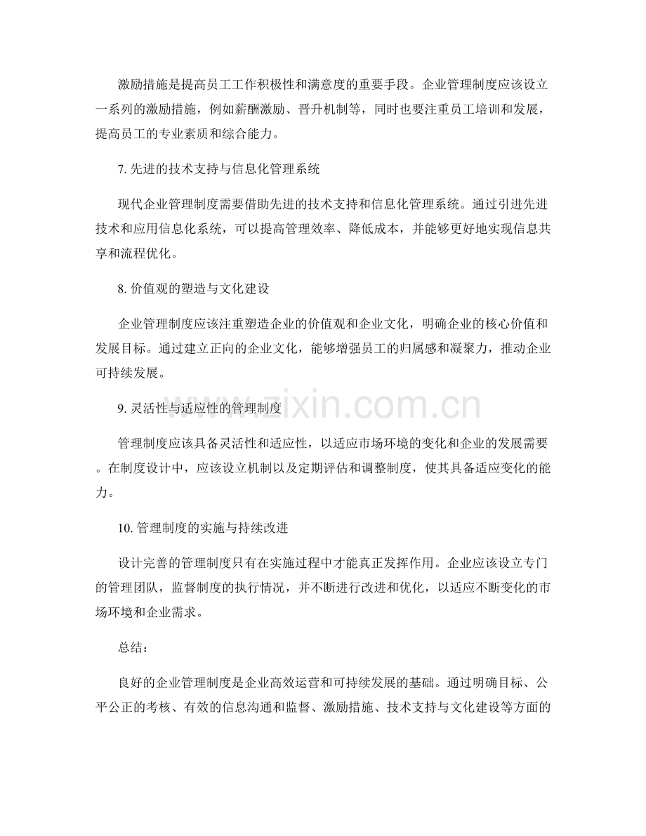 企业管理制度的设计准则.docx_第2页