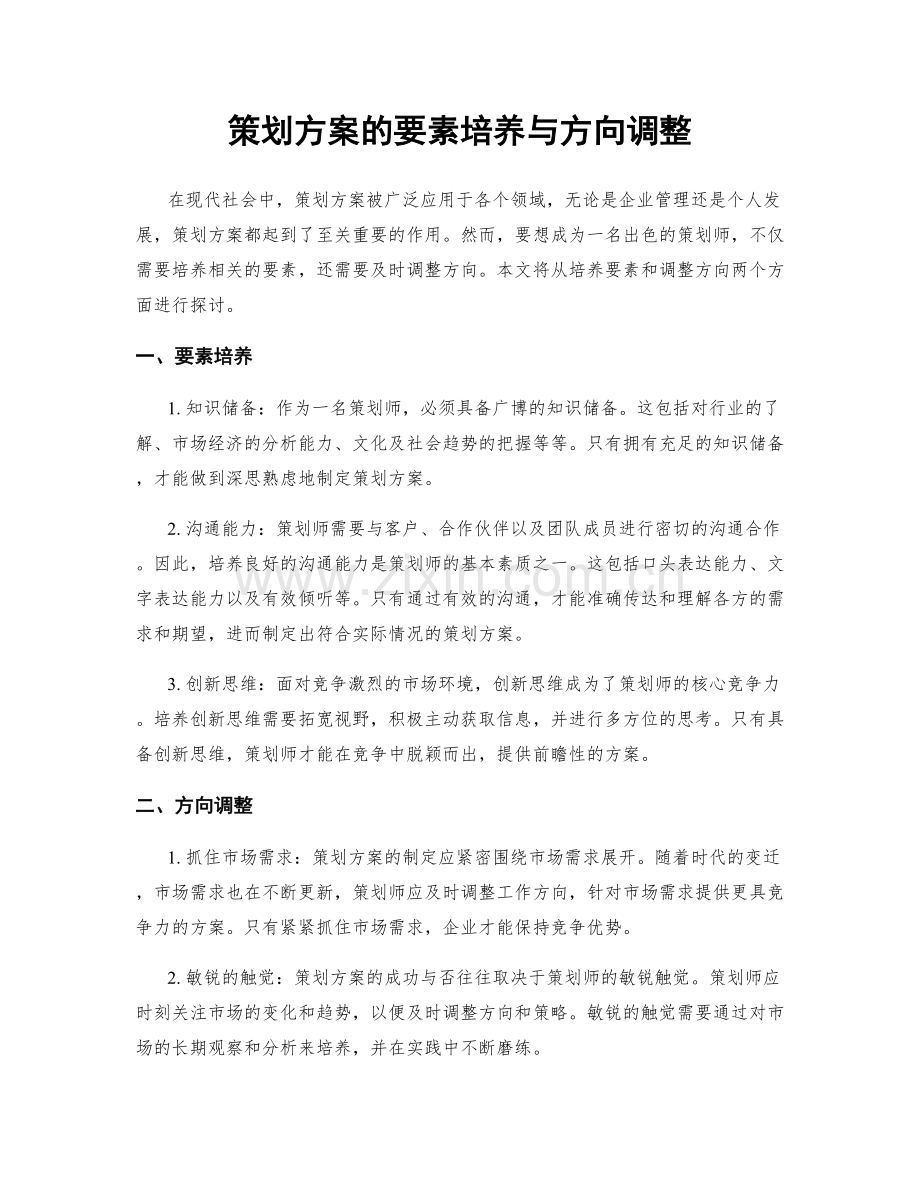 策划方案的要素培养与方向调整.docx_第1页