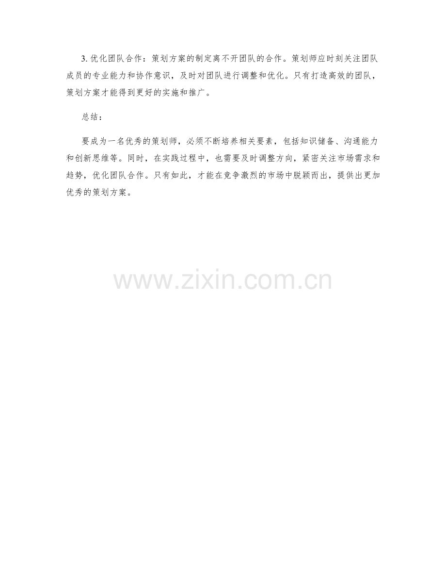 策划方案的要素培养与方向调整.docx_第2页