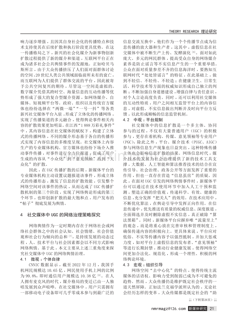 从“帖子”到舆情：社交媒体中UGC的传播扩散机制与网络治理研究.pdf_第3页