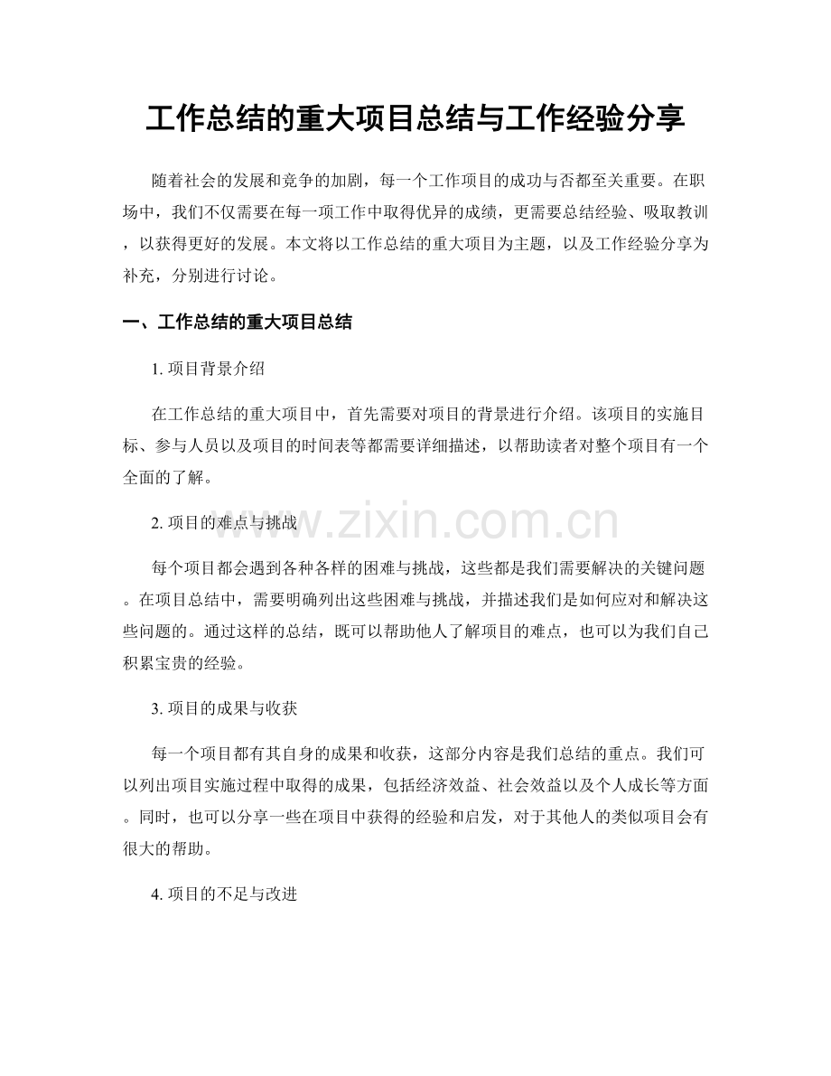 工作总结的重大项目总结与工作经验分享.docx_第1页