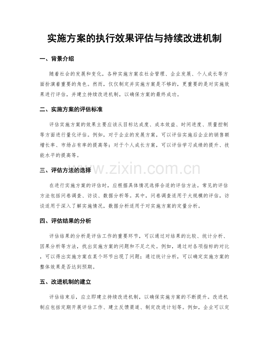 实施方案的执行效果评估与持续改进机制.docx_第1页