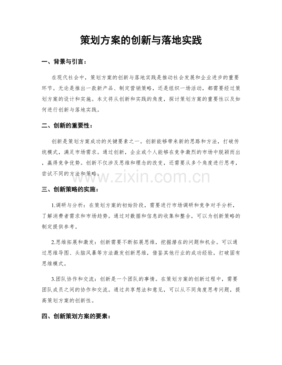 策划方案的创新与落地实践.docx_第1页