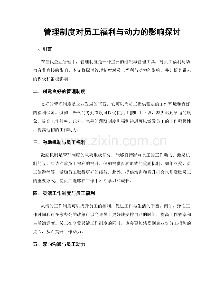 管理制度对员工福利与动力的影响探讨.docx_第1页