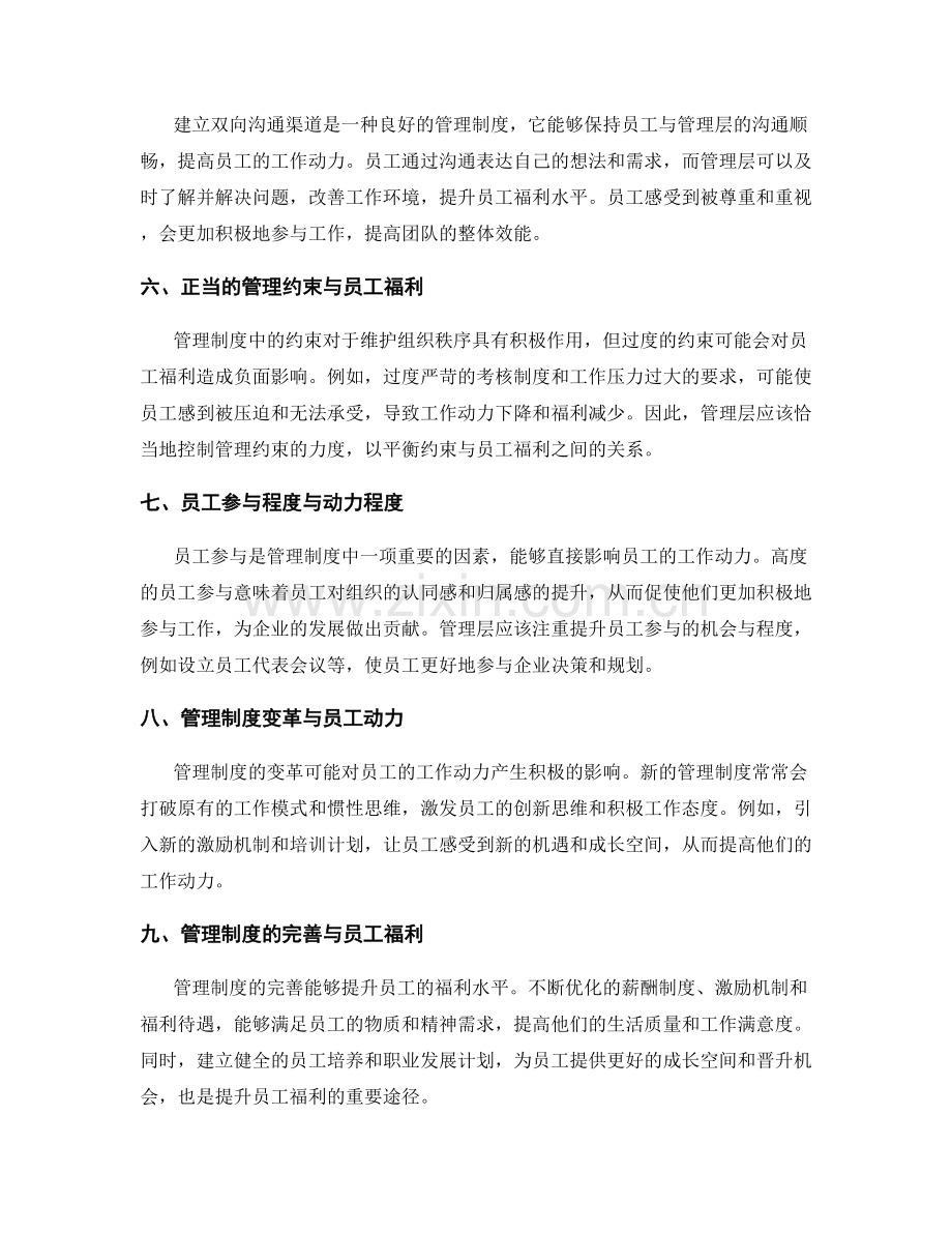 管理制度对员工福利与动力的影响探讨.docx_第2页