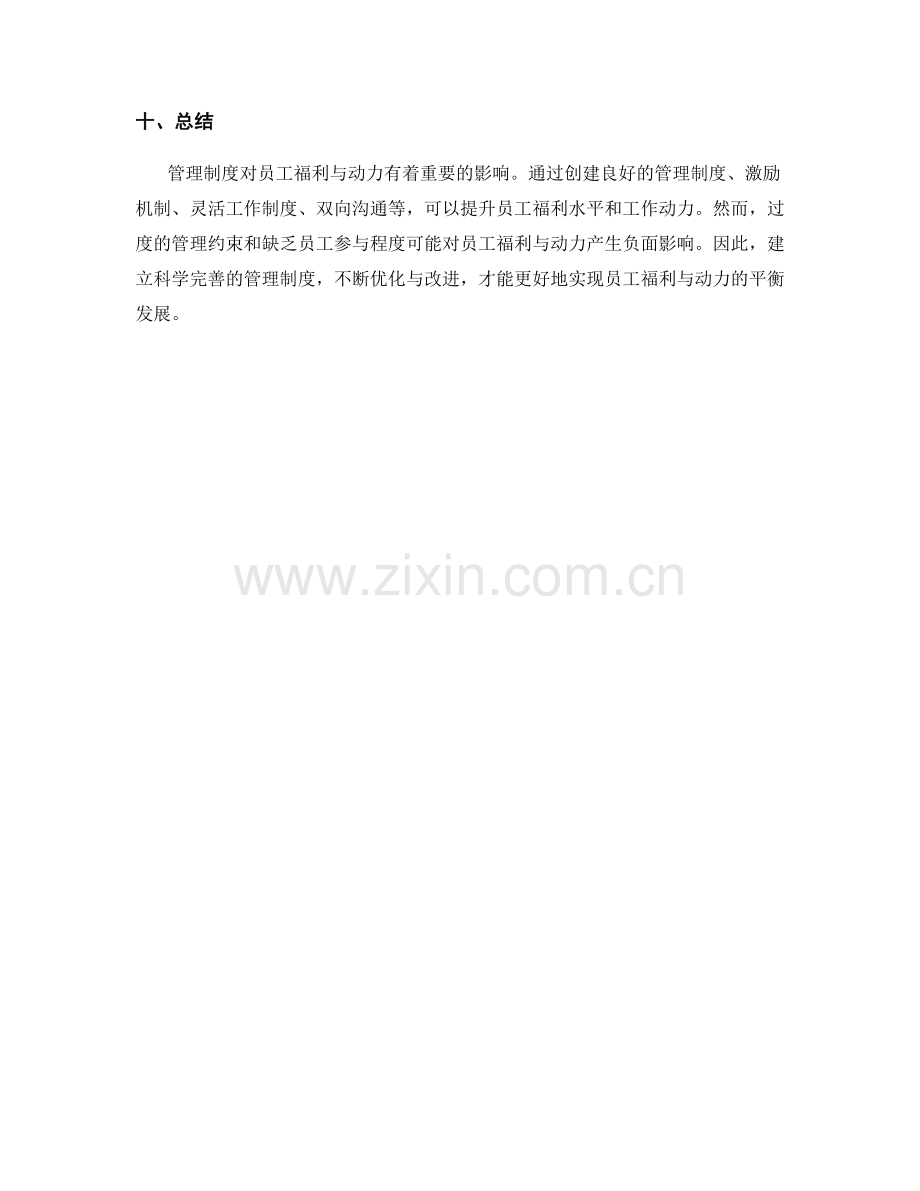 管理制度对员工福利与动力的影响探讨.docx_第3页