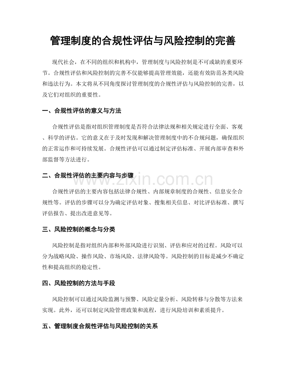 管理制度的合规性评估与风险控制的完善.docx_第1页