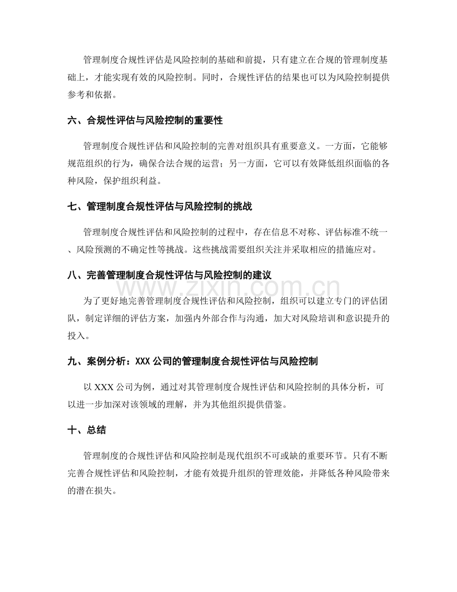 管理制度的合规性评估与风险控制的完善.docx_第2页