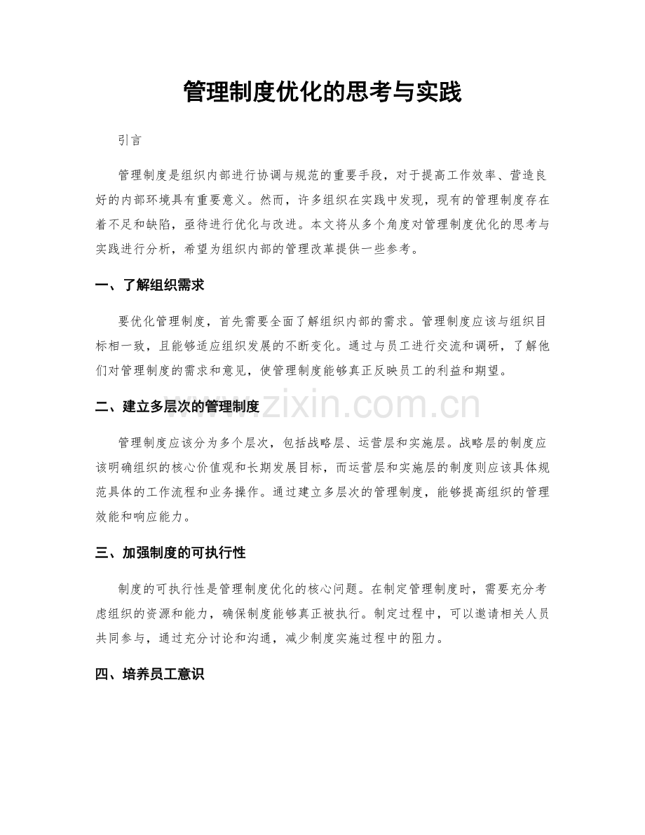 管理制度优化的思考与实践.docx_第1页