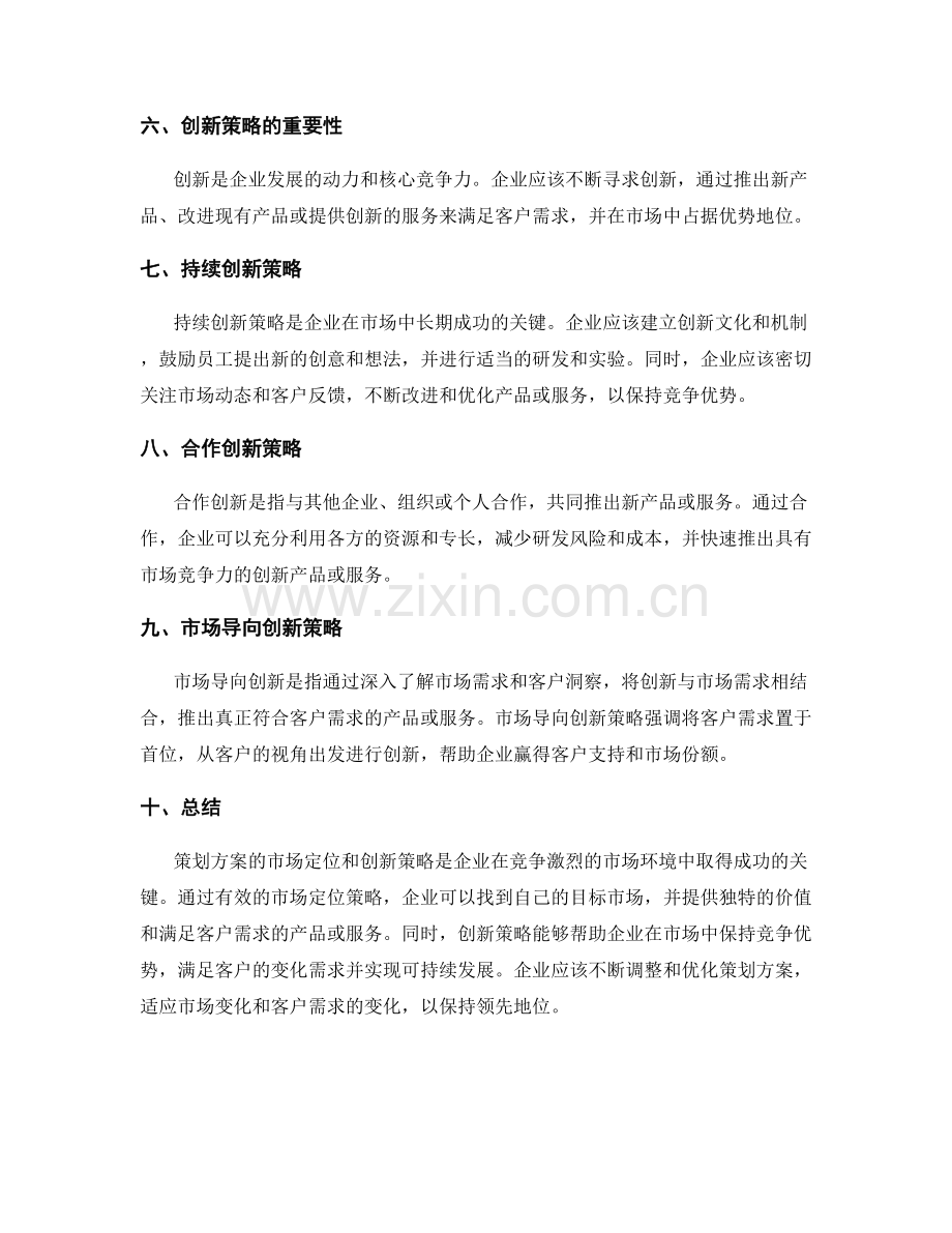 策划方案的市场定位和创新策略.docx_第2页