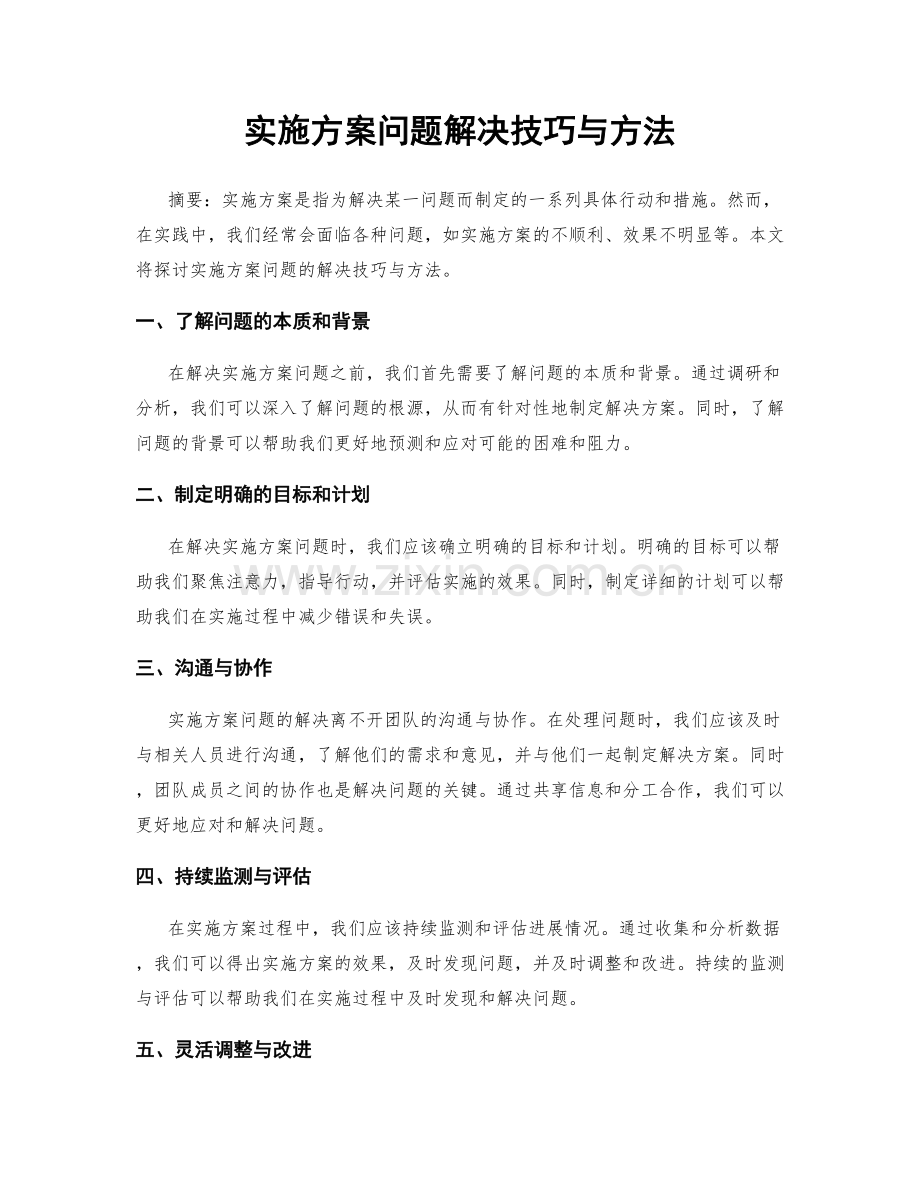 实施方案问题解决技巧与方法.docx_第1页