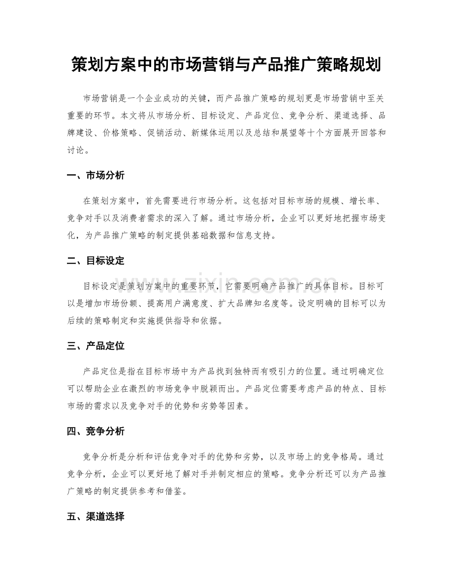 策划方案中的市场营销与产品推广策略规划.docx_第1页