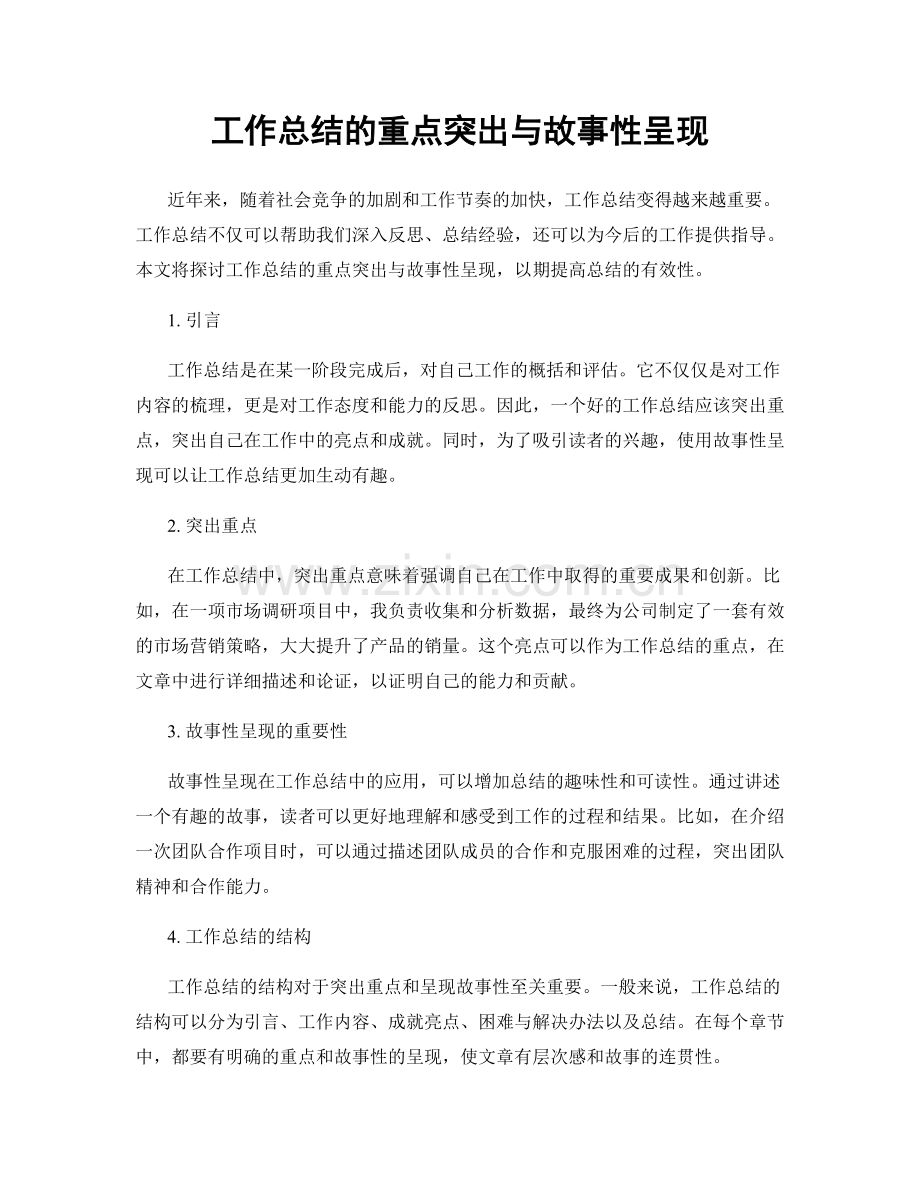 工作总结的重点突出与故事性呈现.docx_第1页