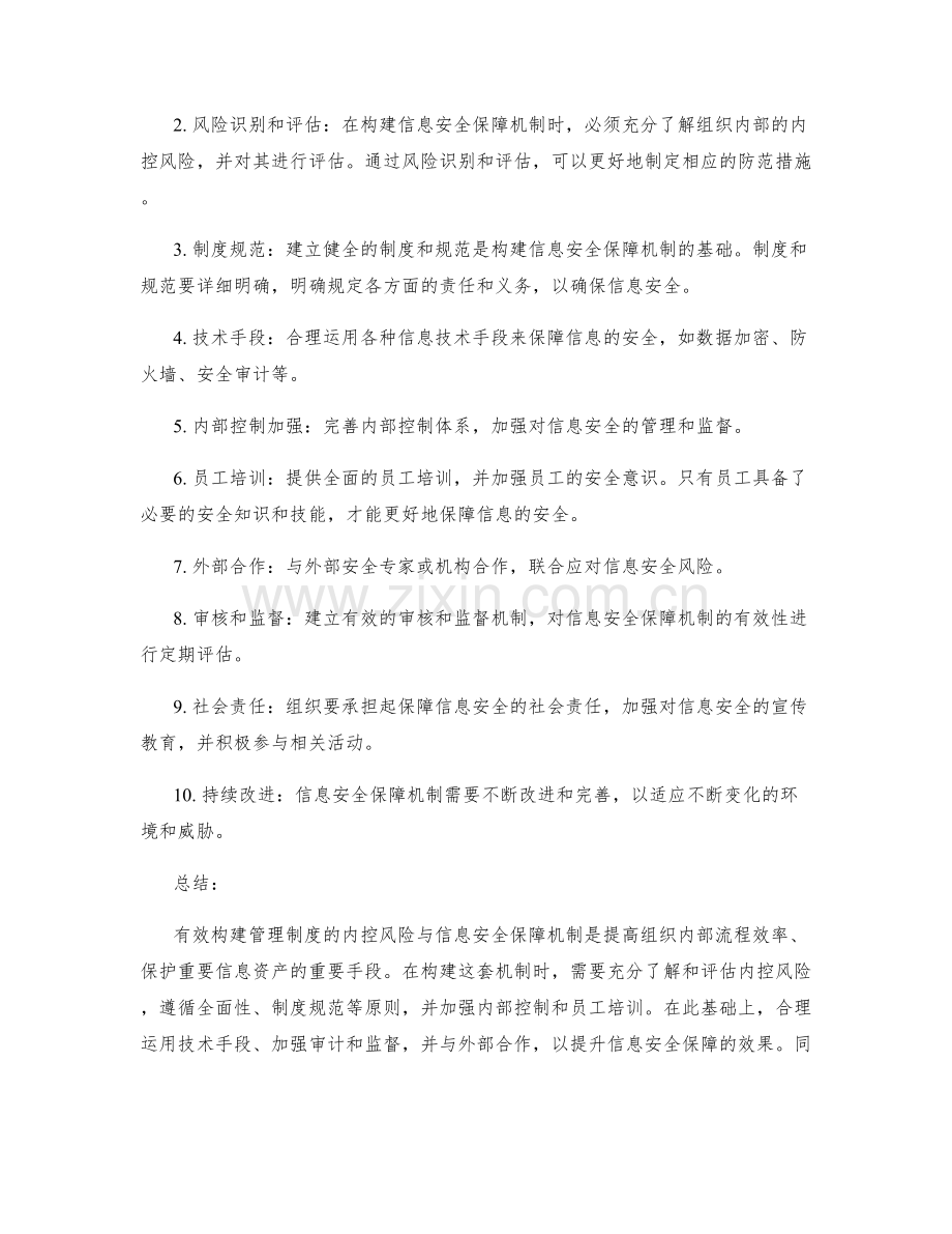 管理制度的内控风险与信息安全保障机制构建原则.docx_第2页