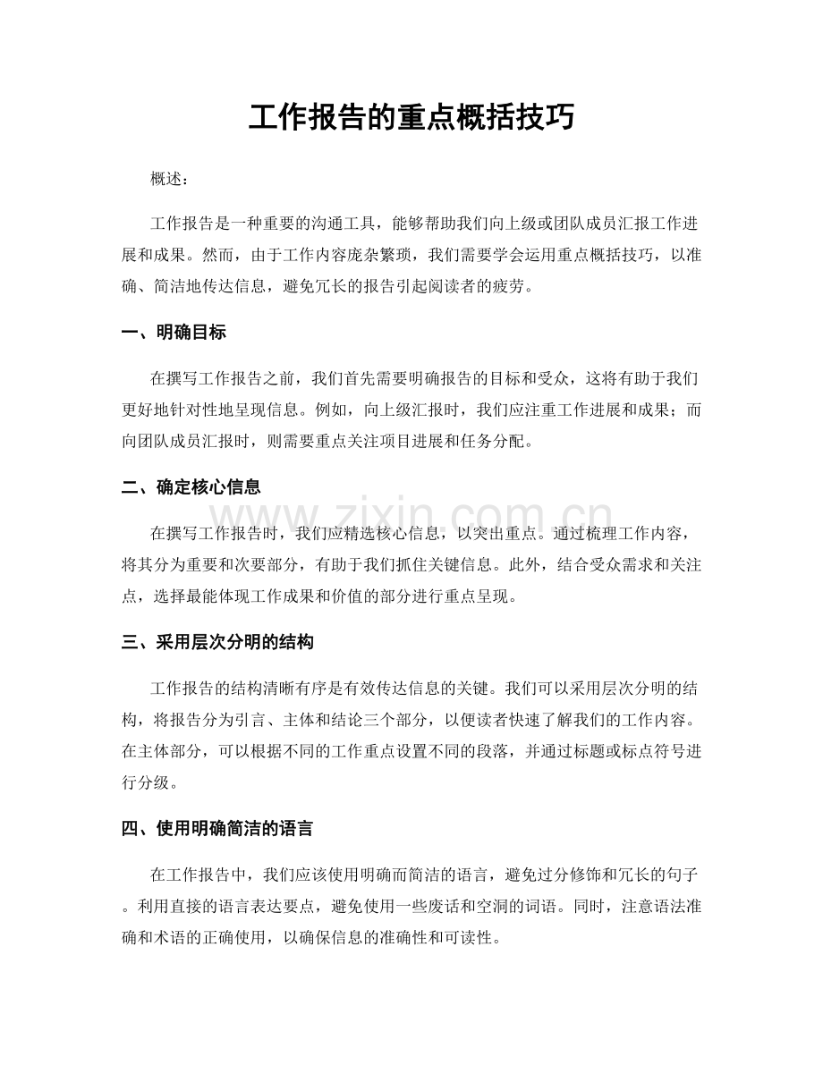 工作报告的重点概括技巧.docx_第1页