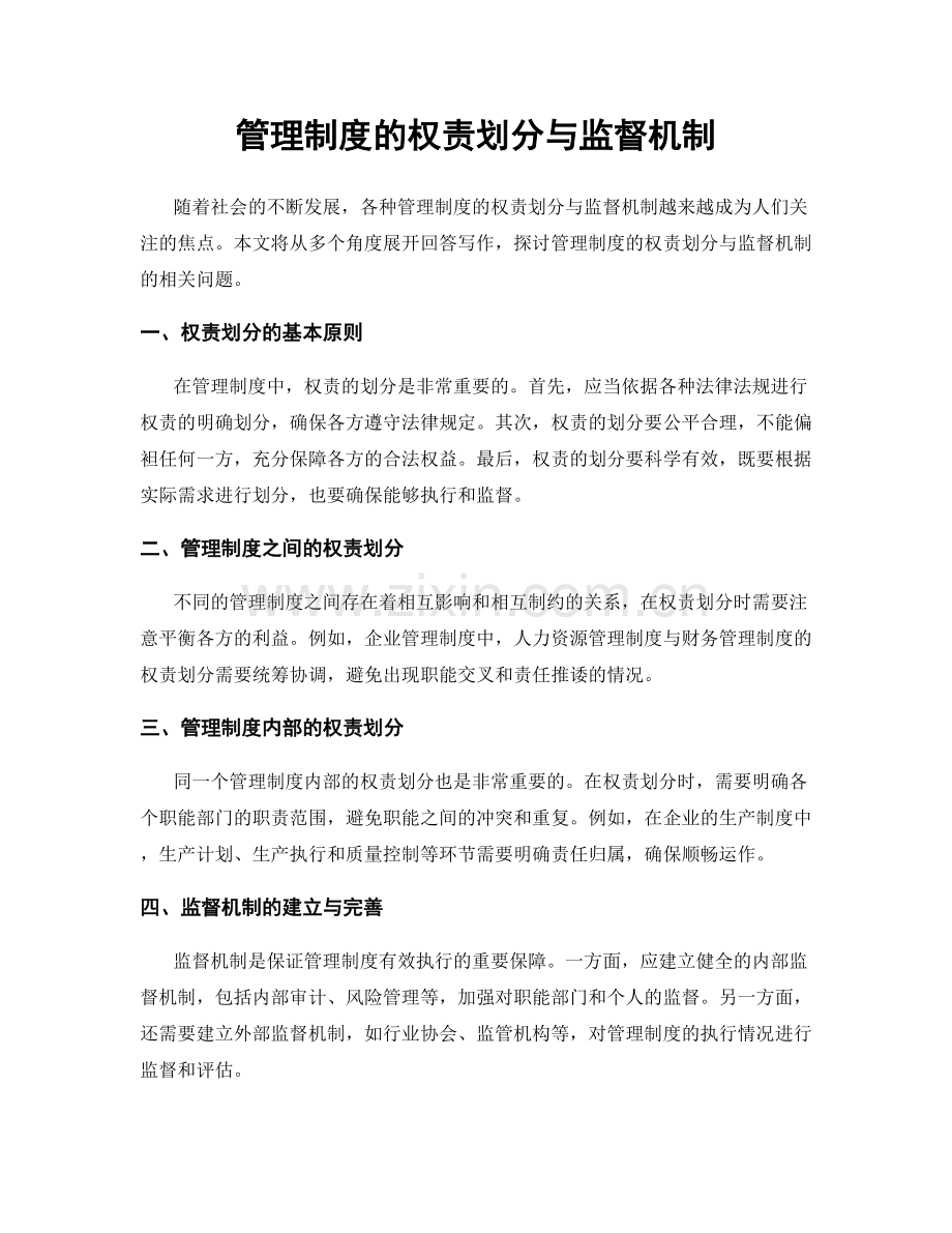 管理制度的权责划分与监督机制.docx_第1页