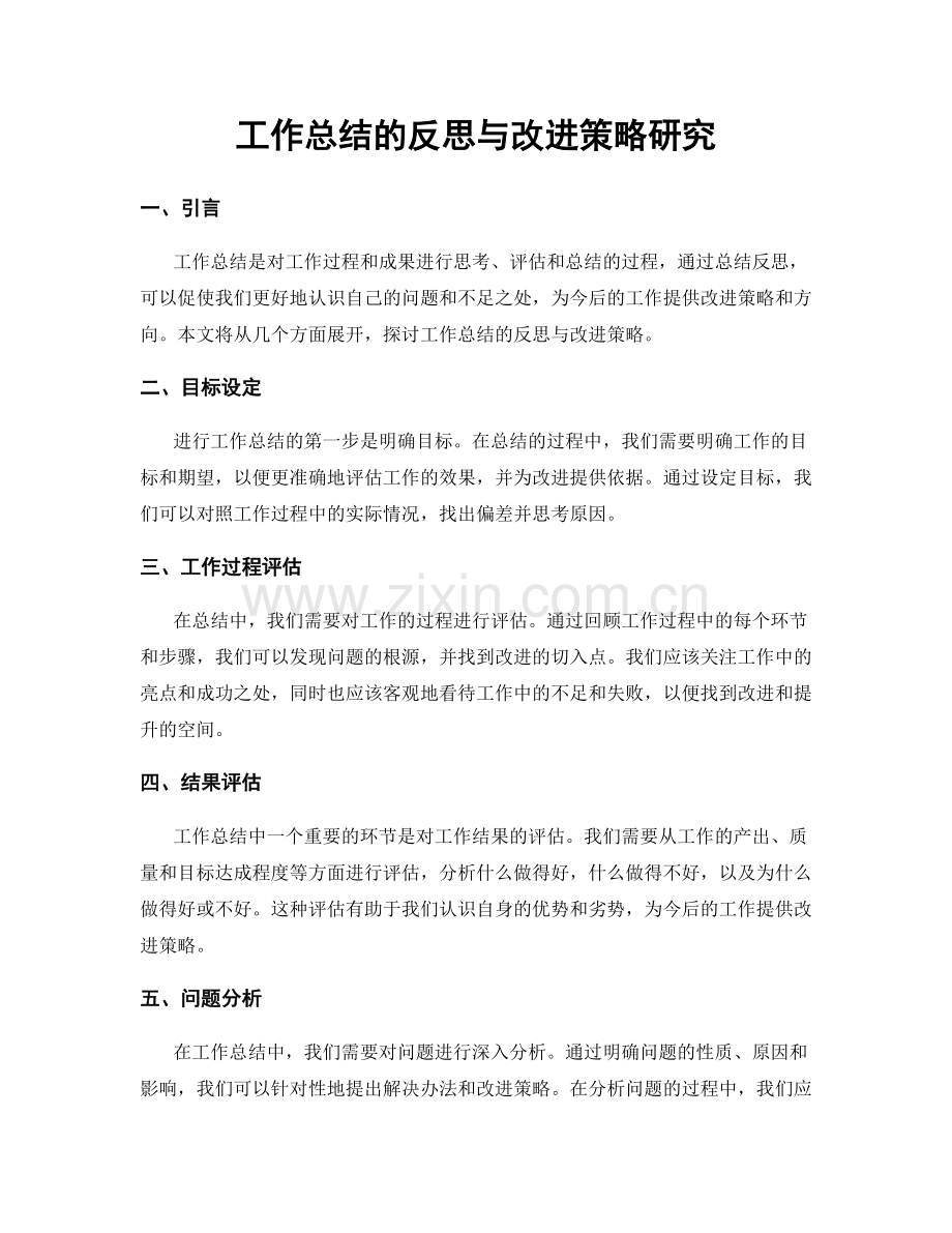 工作总结的反思与改进策略研究.docx_第1页