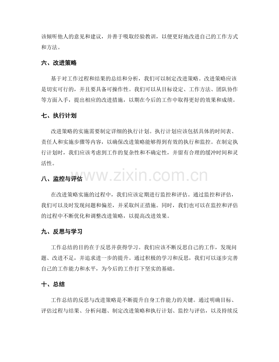 工作总结的反思与改进策略研究.docx_第2页