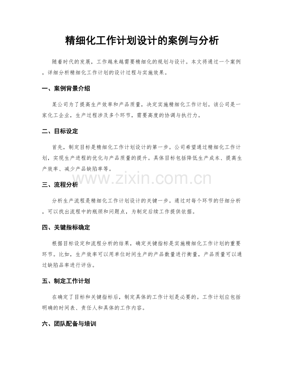 精细化工作计划设计的案例与分析.docx_第1页