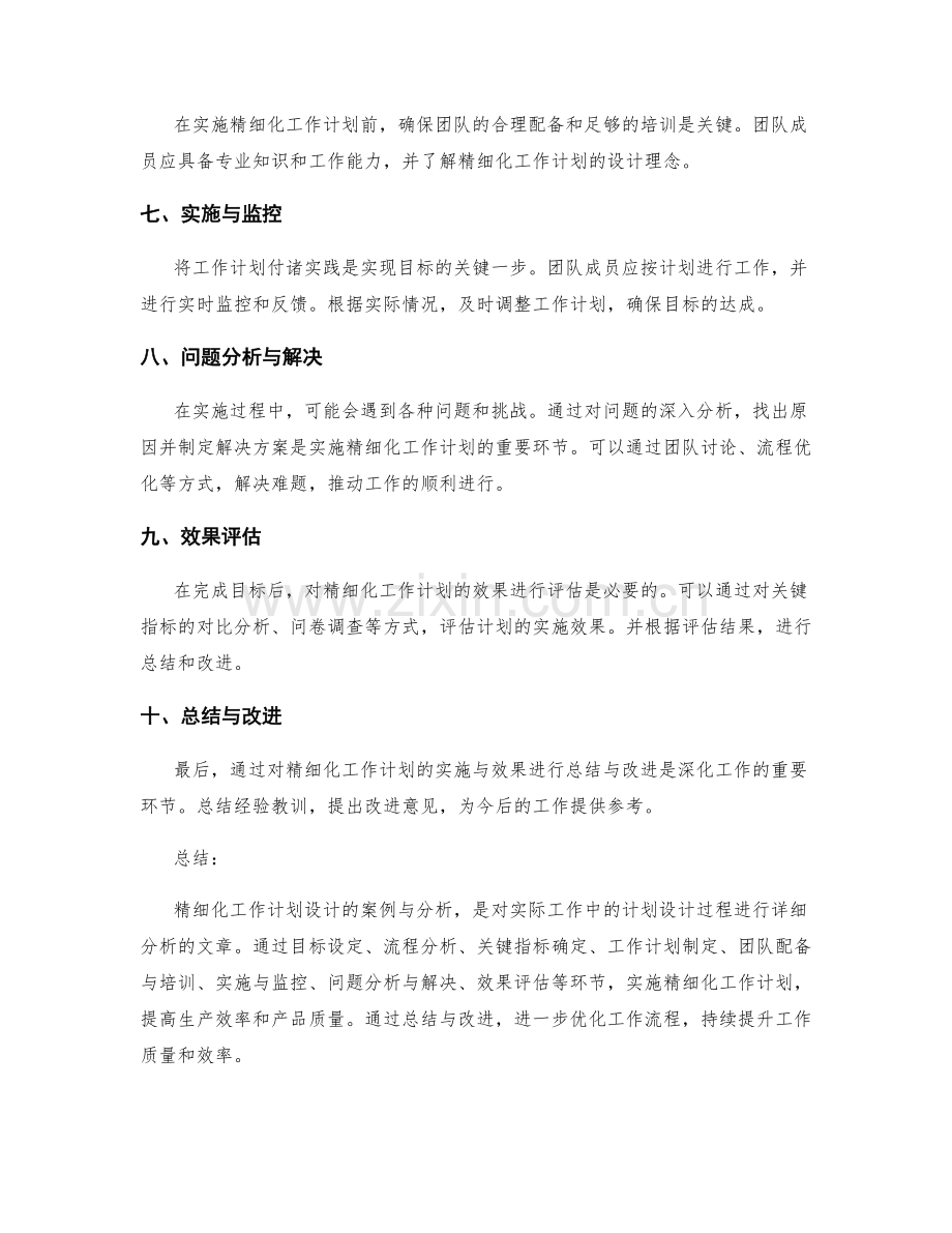 精细化工作计划设计的案例与分析.docx_第2页