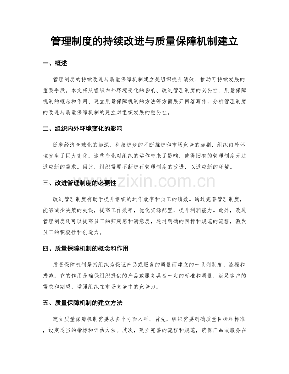 管理制度的持续改进与质量保障机制建立.docx_第1页