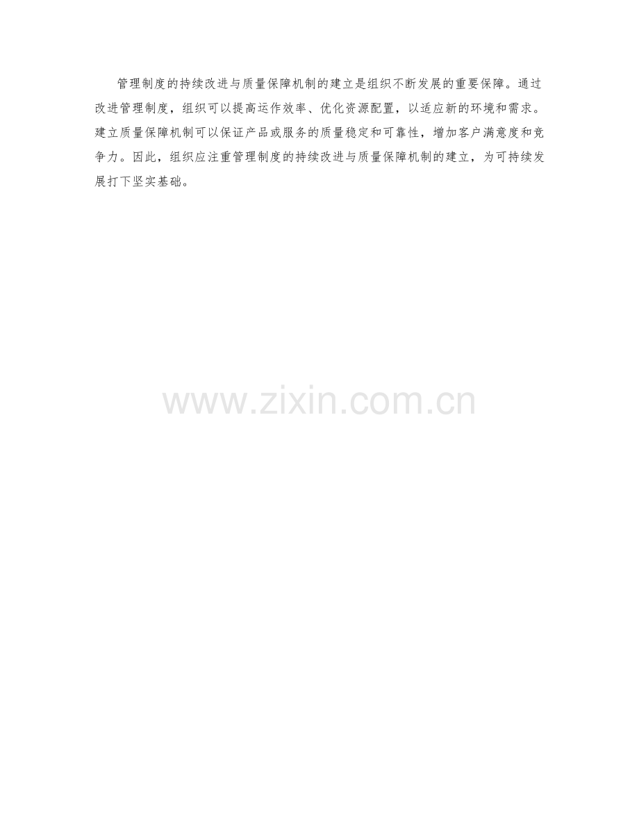 管理制度的持续改进与质量保障机制建立.docx_第3页