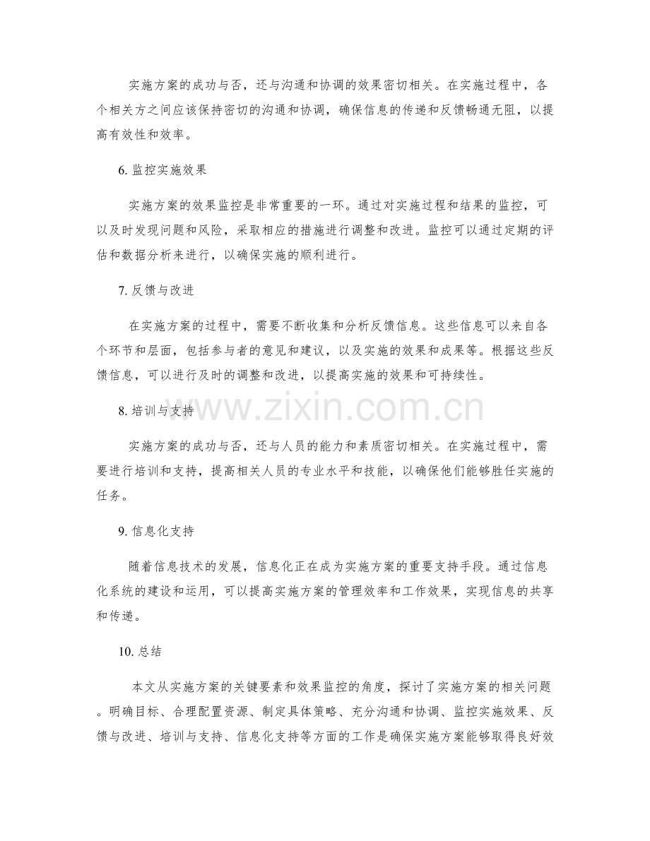 实施方案的关键要素与效果监控.docx_第2页