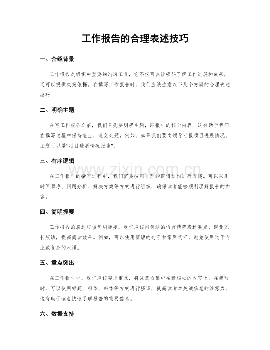 工作报告的合理表述技巧.docx_第1页