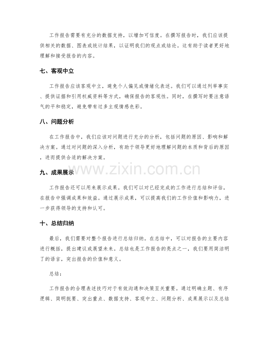 工作报告的合理表述技巧.docx_第2页