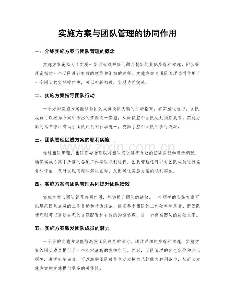 实施方案与团队管理的协同作用.docx_第1页