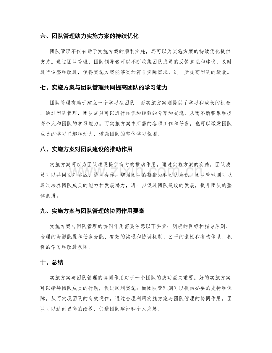 实施方案与团队管理的协同作用.docx_第2页