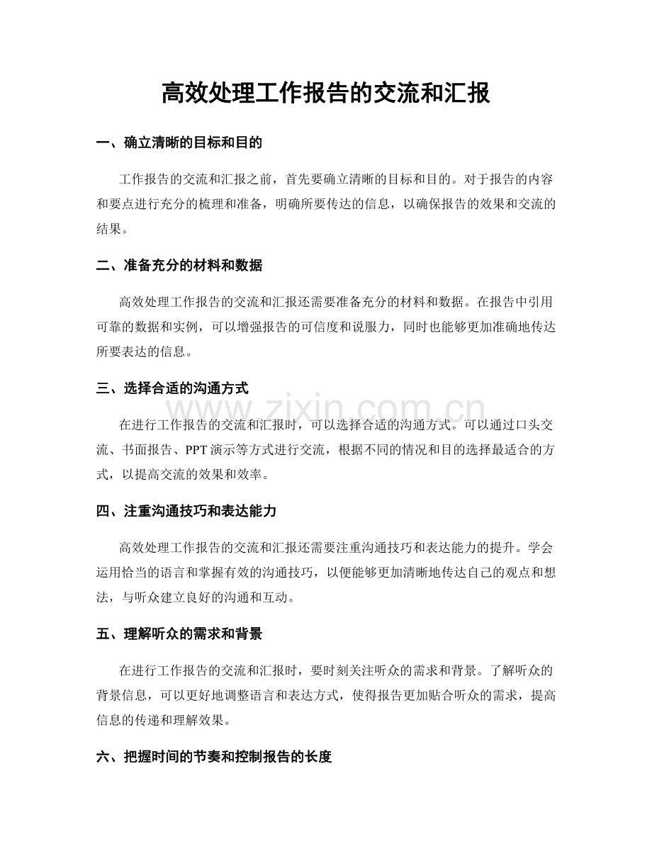 高效处理工作报告的交流和汇报.docx_第1页